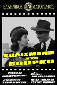 Kylismeni Ston Vourko (1956) afişi