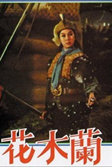 Lady General Hua Mu Lan (1964) afişi