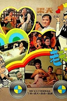 Lao Fu Zi (1975) afişi