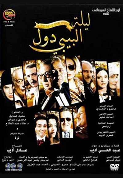 Laylat El-Baby Doll (2008) afişi Laylat El-Baby Doll (2008) afişi