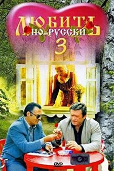 Lyubit Po-russki 3: Gubernator (1999) afişi