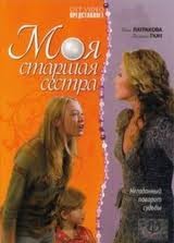 Moya Starshaya Sestra (2008) afişi Moya Starshaya Sestra (2008) afişi
