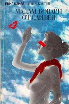 Madam Bovary Ot Sliven (1991) afişi