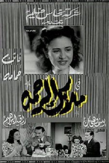 Malak al rahma (1946) afişi
