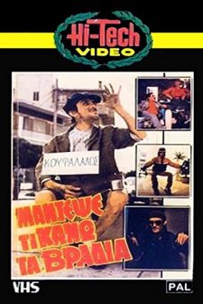 Mantepse Ti Kano... Ta Vradya (1984) afişi