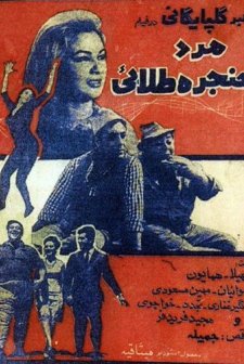 Mard-e-hanjare-talael (1968) afişi
