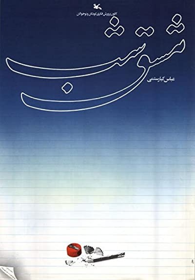 Mashgh-e Shab (1989) afişi Mashgh-e Shab (1989) afişi