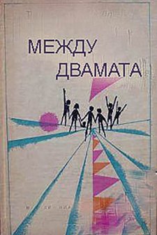 Mezhdu Dvamata (1966) afişi