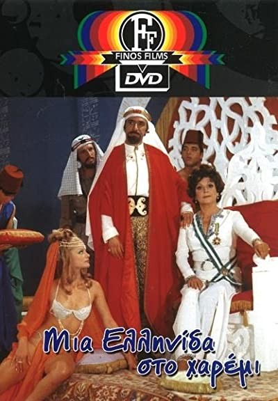 Mia Ellinida Sto Haremi (1971) afişi Mia Ellinida Sto Haremi (1971) afişi