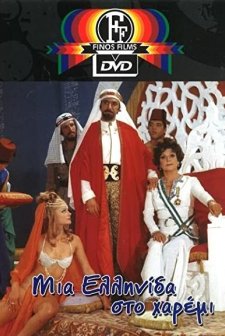 Mia Ellinida Sto Haremi (1971) afişi