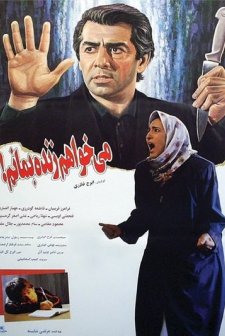 Mikhaham Zende Bemanam (1995) afişi