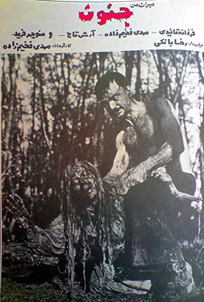 Miras-e Man, Jonoon (1981) afişi Miras-e Man, Jonoon (1981) afişi