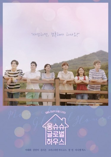Mon Chouchou Global House (2019) afişi Mon Chouchou Global House (2019) afişi