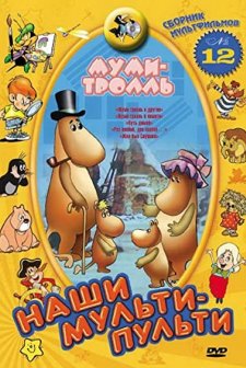 Mumi-troll I Kometa: Put Domoy (1978) afişi