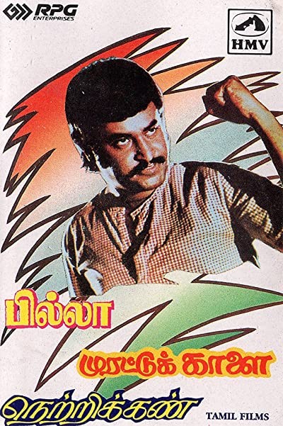 Murattu Kaalai (1980) afişi Murattu Kaalai (1980) afişi