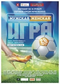 Muzhskaya zhenskaya igra (2011) afişi Muzhskaya zhenskaya igra (2011) afişi