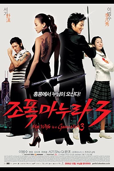 My Wife Is A Gangster 3 (2006) afişi My Wife Is A Gangster 3 (2006) afişi