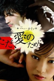 New Type: Tada Ai No Tame Ni (2008) afişi