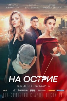Na ostrie (2020) afişi
