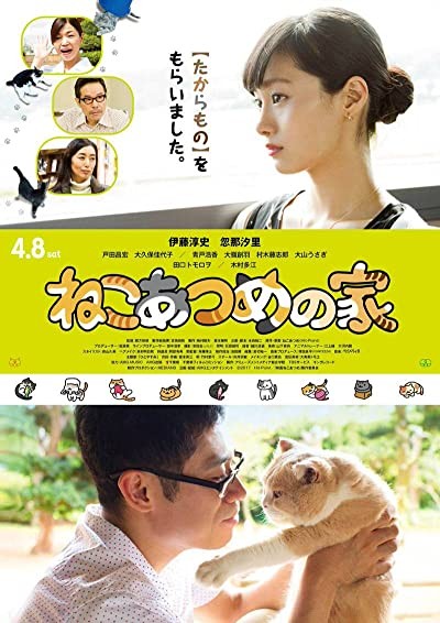 Neko atsume no ie (2017) afişi Neko atsume no ie (2017) afişi