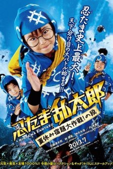 Ninja Kids!!!: Summer Mission Impossible (2013) afişi