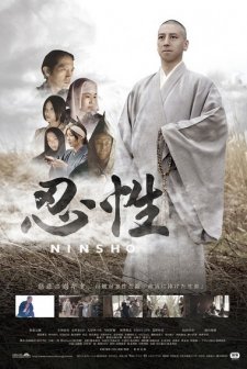 Ninsho (2017) afişi