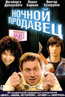 Nochnoy Prodavets (2005) afişi