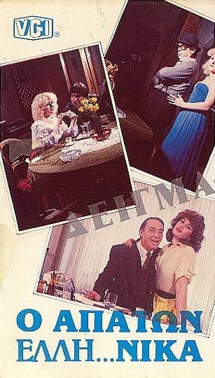 O Apaton Elli... Nika (1985) afişi O Apaton Elli... Nika (1985) afişi