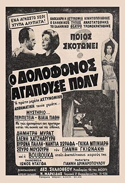 O Dolofonos Agapouse Poly... (1960) afişi O Dolofonos Agapouse Poly... (1960) afişi