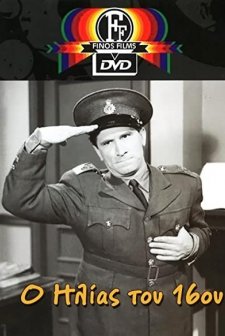 O Ilias Tou 16ou (1959) afişi