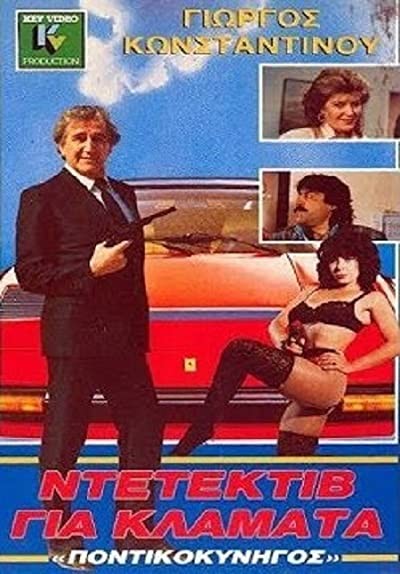O Pontikokynigos Ton Dyo Ipeiron (1988) afişi