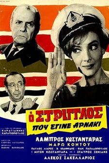 O Striglos Pou Egine Arnaki