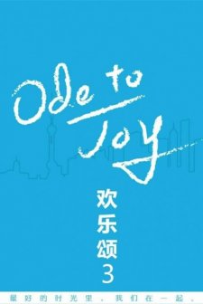 Ode to Joy 3 (2018) afişi