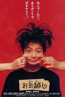 Ohikkoshi (1993) afişi