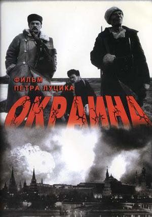 Okraina (1998) afişi Okraina (1998) afişi
