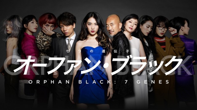 Orphan Black: 7 Genes (2017) afişi Orphan Black: 7 Genes (2017) afişi