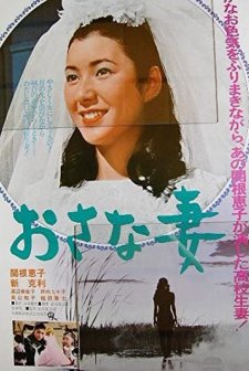 Osanazuma (1970) afişi