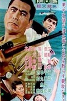 Otoko Tai Otoko (1960) afişi