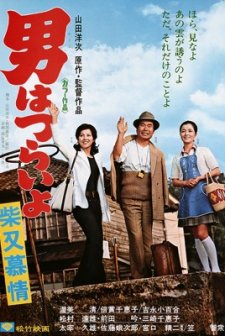 Otoko Wa Tsurai Yo: Shibamata Bojo (1972) afişi