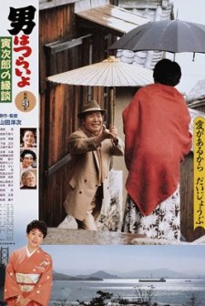 Otoko Wa Tsurai Yo: Torajiro No Endan (1993) afişi