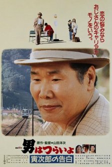 Otoko Wa Tsurai Yo: Torajiro No Kokuhaku