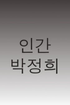 Park Chung-hee, The Man (2012) afişi