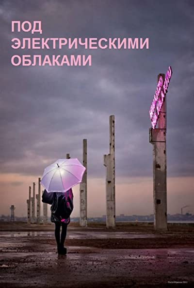 Pod elektricheskimi oblakami (2015) afişi
