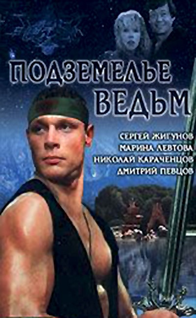 Podzemelye vedm (1990) afişi