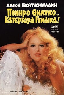 Poniro Thilyko... Katergara Gynaika!