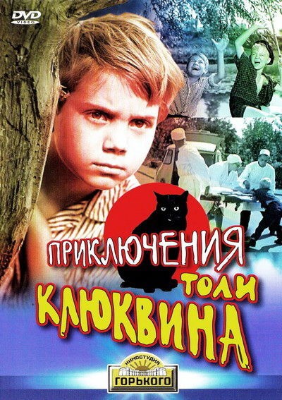 Priklyucheniya Toli Klyukvina (1964) afişi Priklyucheniya Toli Klyukvina (1964) afişi