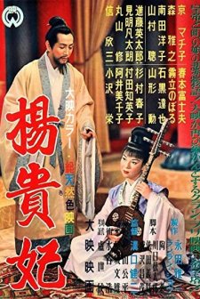 Princess Yang Kwei-fei (1955) afişi