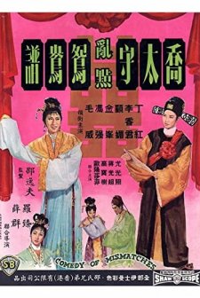Qiao Tai Shou Ran Dian Yuan Yang Pu (1964) afişi
