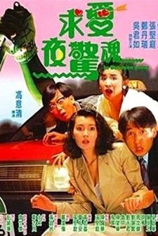 Qiu Ai Ye Jing Hun (1989) afişi
