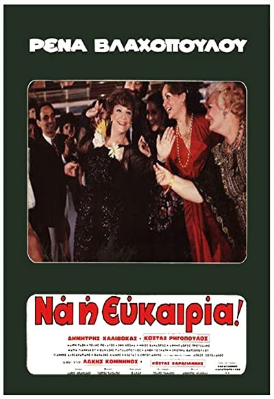Rena... Na I Efkairia (1980) afişi Rena... Na I Efkairia (1980) afişi